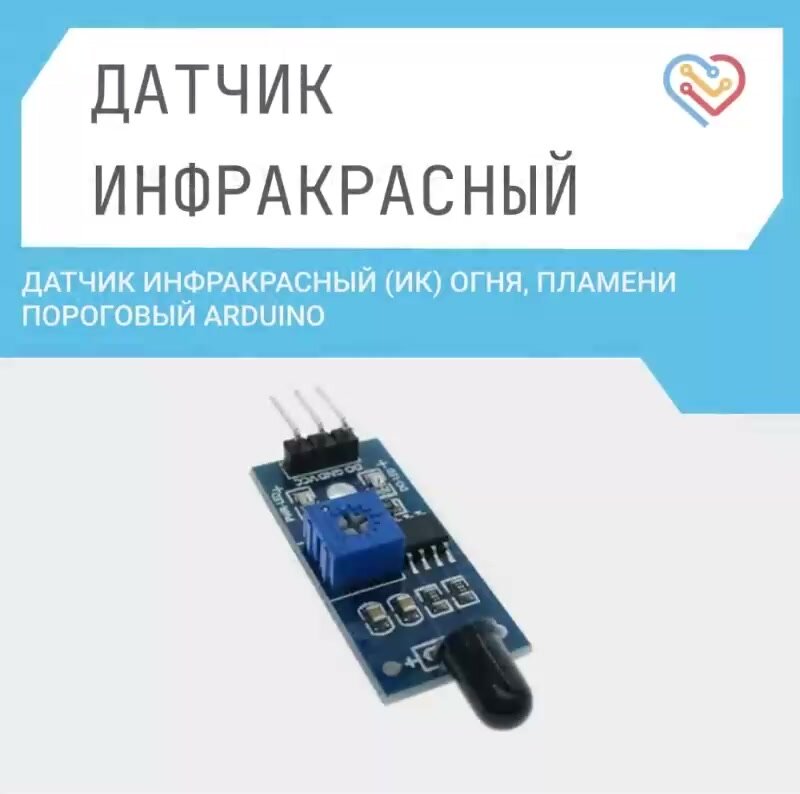 ИК датчик Enjoy Robotics Arduino, 1шт, синий, пороговый, для обнаружения огня и пламени — фото 1
