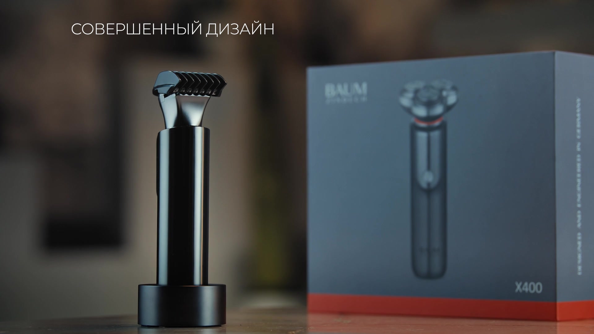 Электробритва BAUM ZINDECH X400, 3 режущие головки, влагозащита IPX7, быстрая зарядка — фото 1