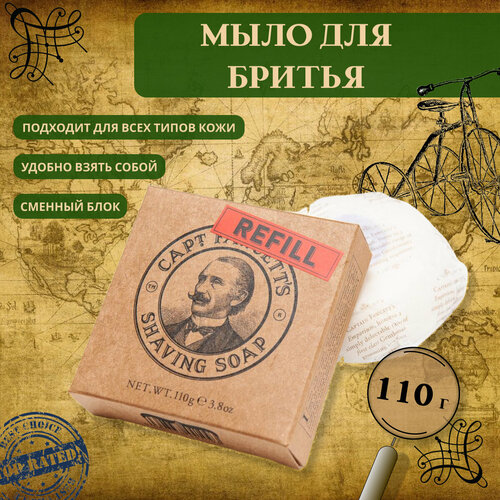 Мыло для бритья Captain Fawcett Luxurious Shaving Soap сменный блок 110 г 2625₽
