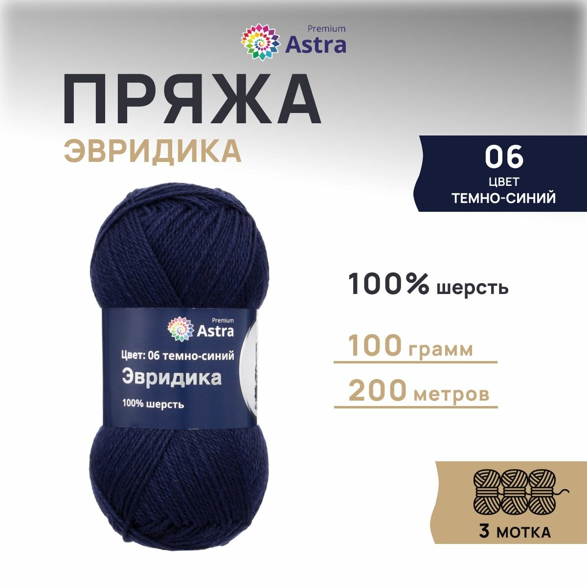 Пряжа для вязания Astra Premium 'Эвридика' 100г, 200м (100% овечья шерсть) (06 темно-синий), 3 мотка