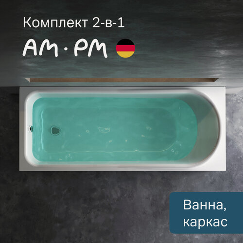 Изображение товара Ванна акриловая AM.PM Like 170x70 см комплект 2 в 1: ванна с каркасом; литьевой акрил