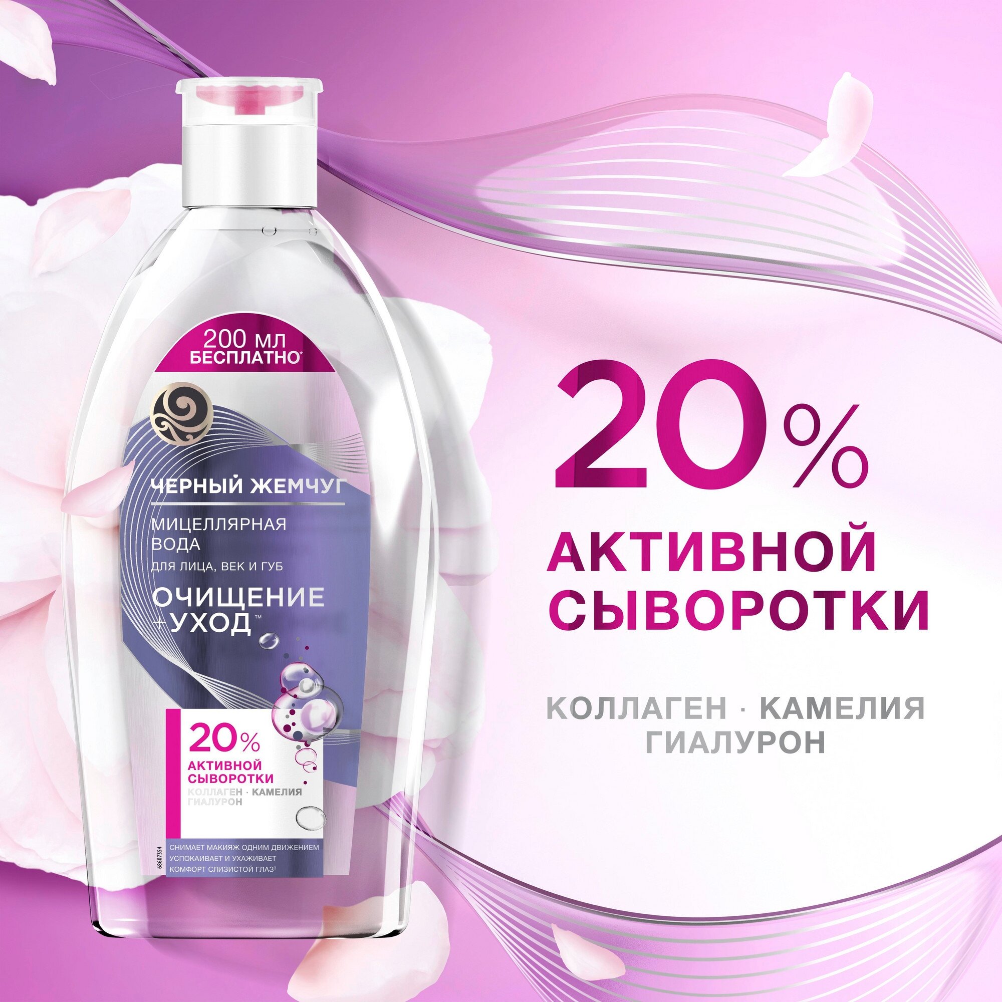 Мицеллярная вода Черный Жемчуг Очищение + Уход 250 мл - фото №5