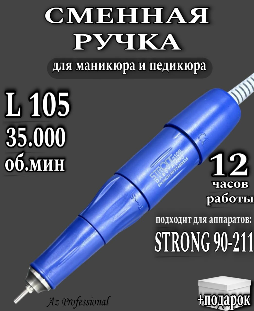Сменная ручка для маникюрного аппарата Strong 210