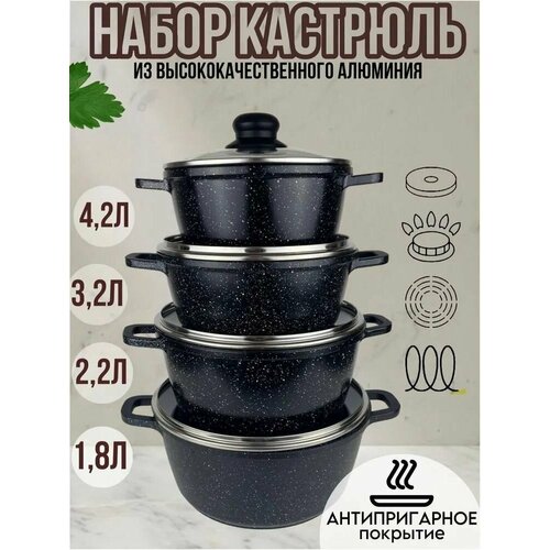 Набор кастрюль/8 предметов /4.2л/ 3.2л / 2.2 л/1.8л