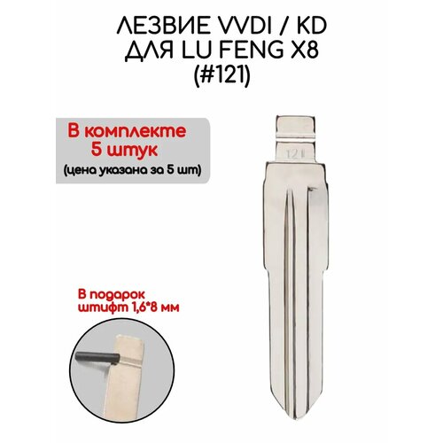 Набор лезвий из 5 штук VVDI KD (#121) для ключа зажигания Lu Feng X8