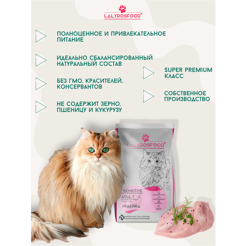 LALYROSFOOD Полнорационный сбалансированный сухой корм для привередливых кошек с индейкой 2,2кг