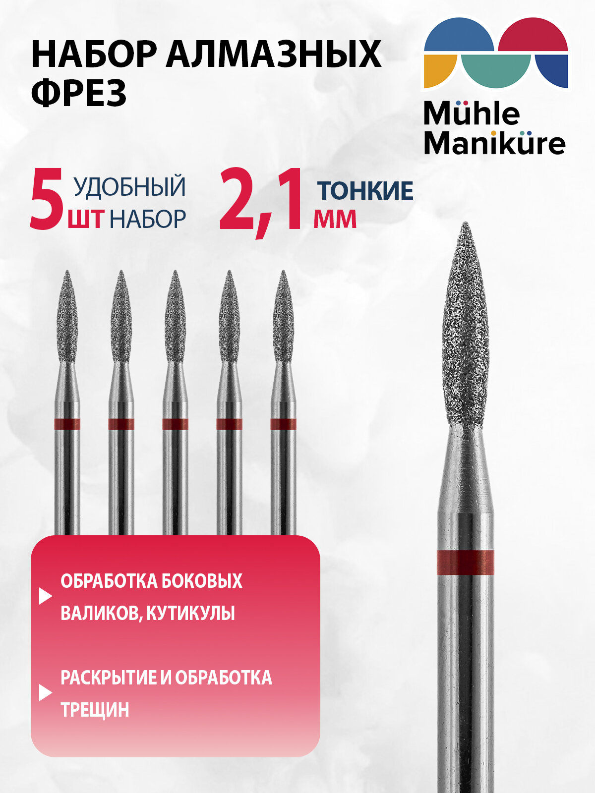 Фреза для маникюра и педикюра алмазная Muhle Manikure для кутикулы 806 243 514 021 Тонкая пламя (упаковка 5 шт)