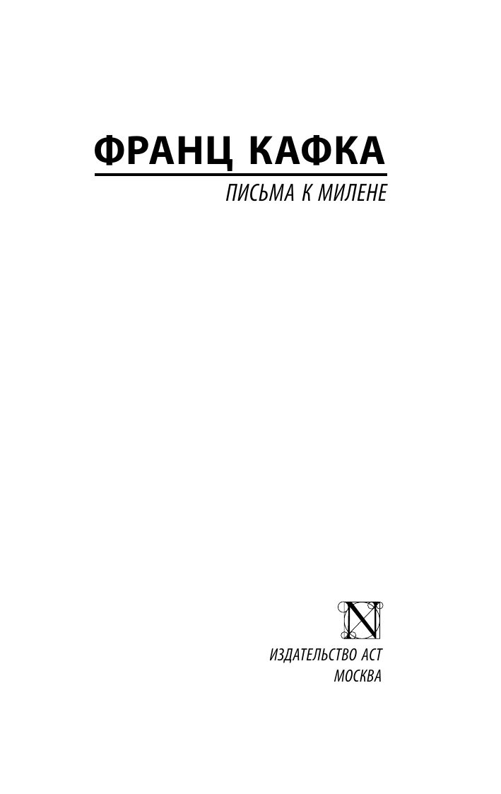 Письма к Милене Кафка Ф. — фото 1
