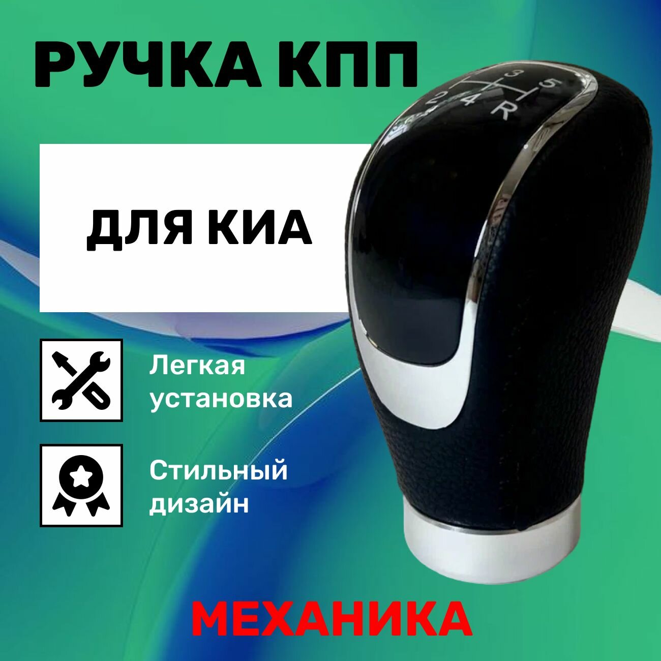Ручка КПП Киа Рио, Спектра, Спортейдж, Церато, Соренто, механика