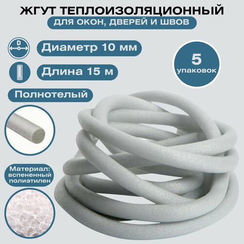 Утеплитель жгут теплоизоляционный 10 мм x 15 м 5 шт Заполняет швы в процессе монтажа окон и дверей Для стен дома и дачи Для сохранения тепла в помещении и предотвращения проникновения холода 1245₽