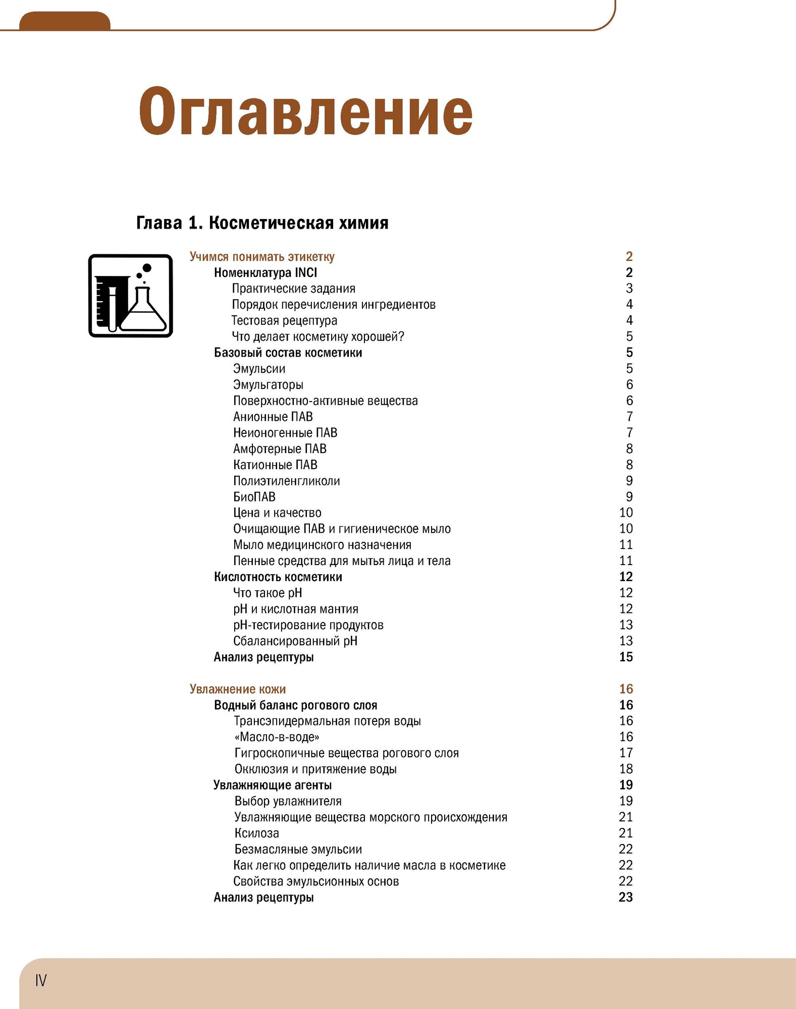 Барретт-Хилл Ф. "Косметическая химия для косметологов и дерматологов" — фото 1