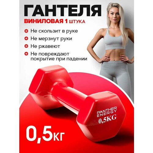 Виниловая гантель "Panther Energy" 0,5 г красный