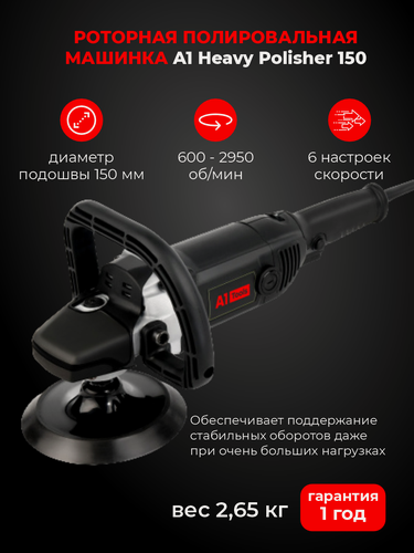 Изображение товара Полировальная машинка роторная А1 Tools Heavy Polisher 150