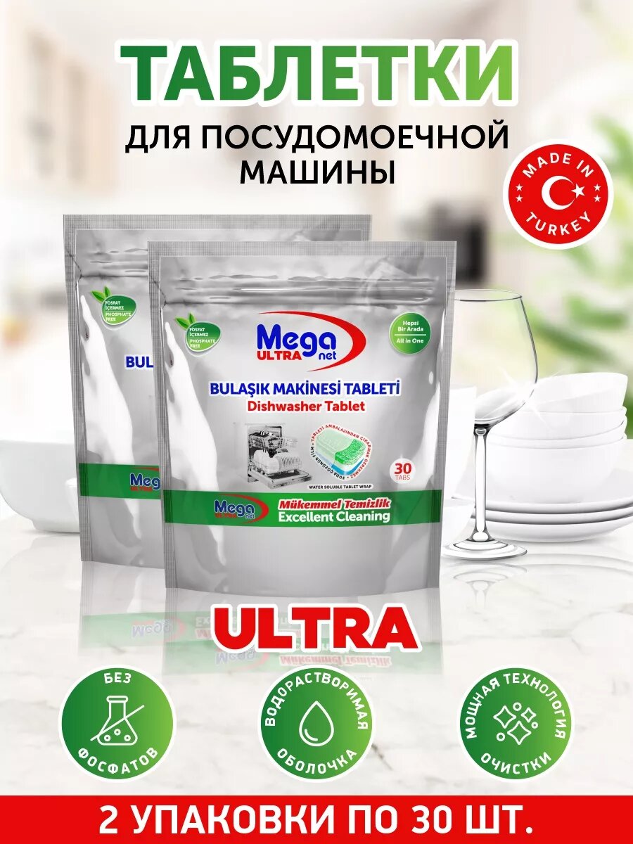 Таблетки для посудомоечных машин MEGANET Mega Ultra, для мытья посуды, Турция, 60 штук