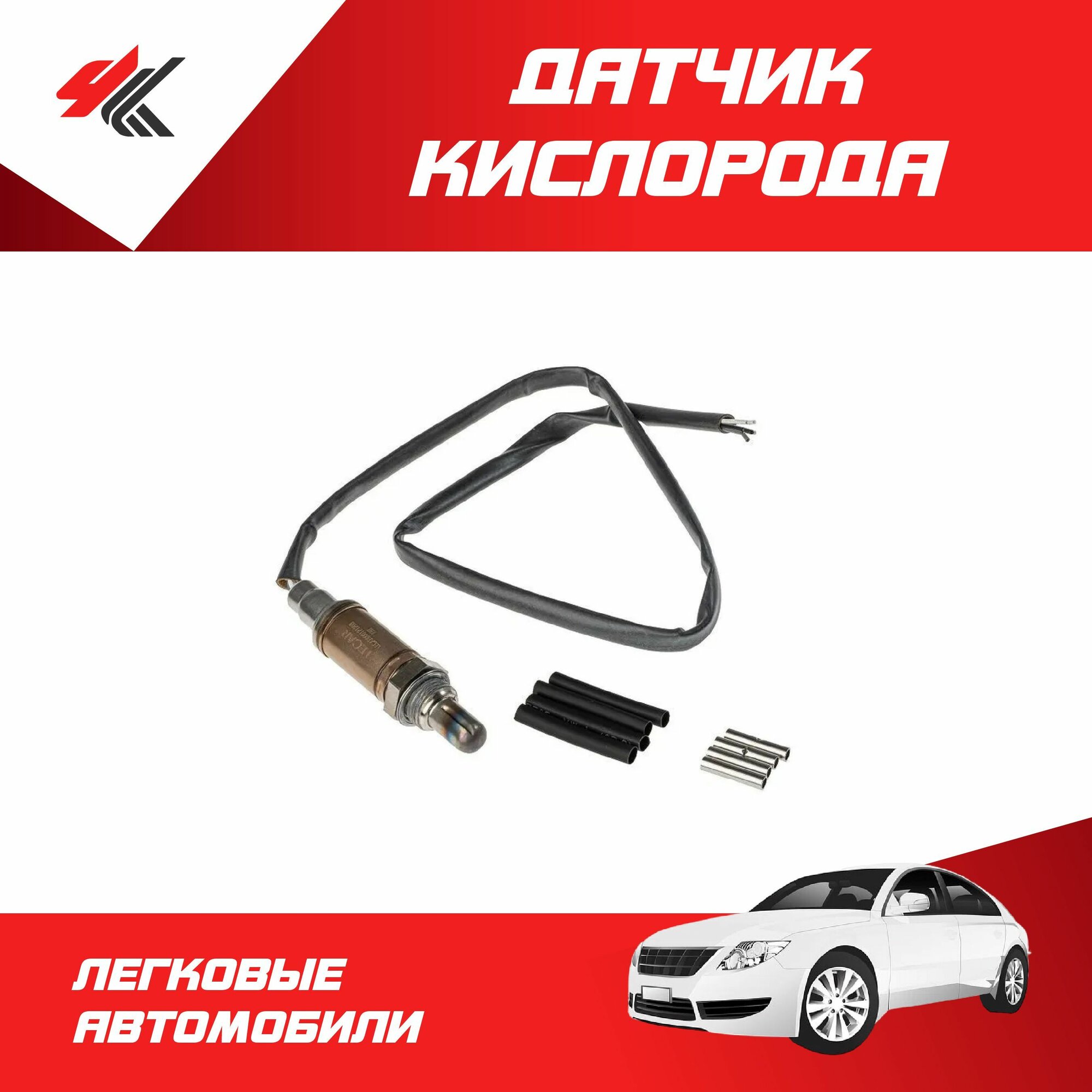 Датчик кислорода универсальный / Lecar