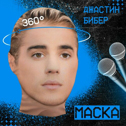 фото Карнавальная тканевая маска на лицо джастин бибер daki daki