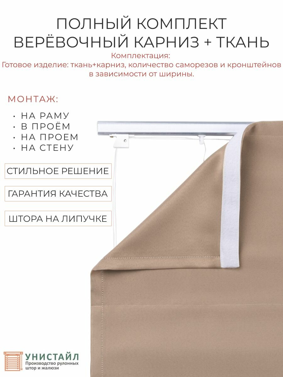 Римские шторы тканевые, на окна блэкаут однотонный Бежевый/Капучино 120 см х 180 см, на веревочном карнизе — фото 1