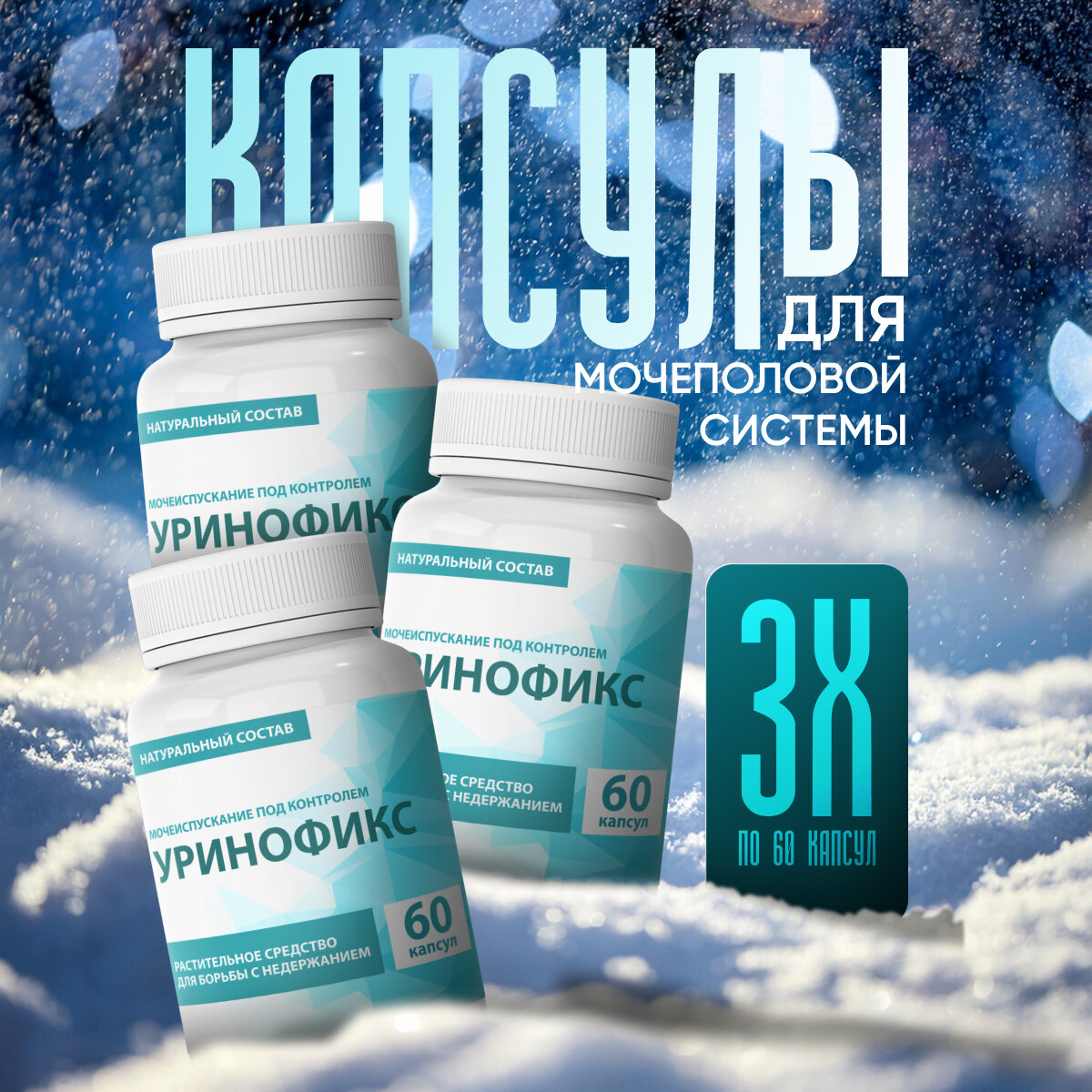 Средство для мочеполовой системы Уринофикс для мужчин и женщин 3 уп