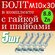 Болт в комплекте с гайкой и шайбами М10х80 5шт