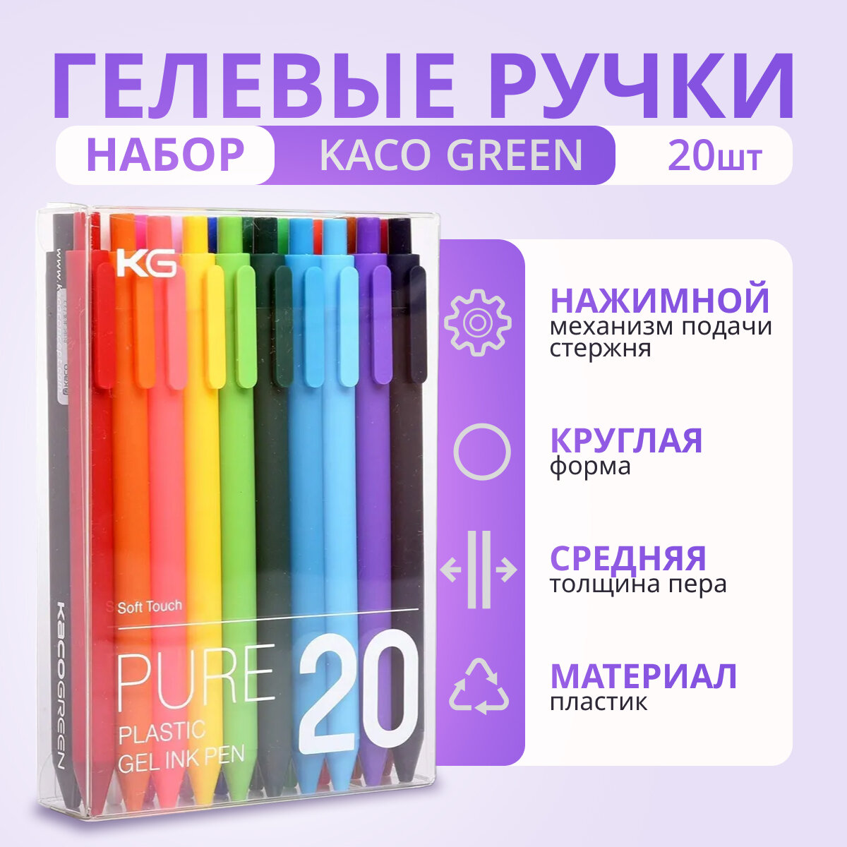 Набор гелевых ручек KACO, 20 цветов