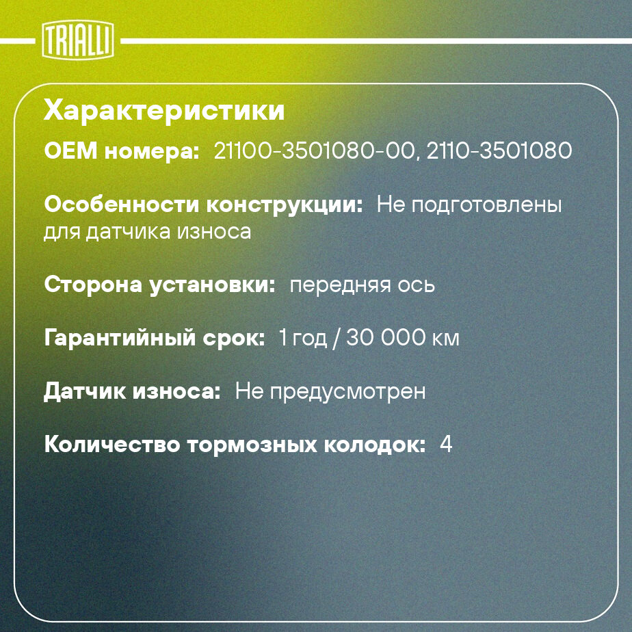 Колодки торм. диск. пер. для автомобилей Лада 2110 Linea Perfezione TRIALLI - фото №2
