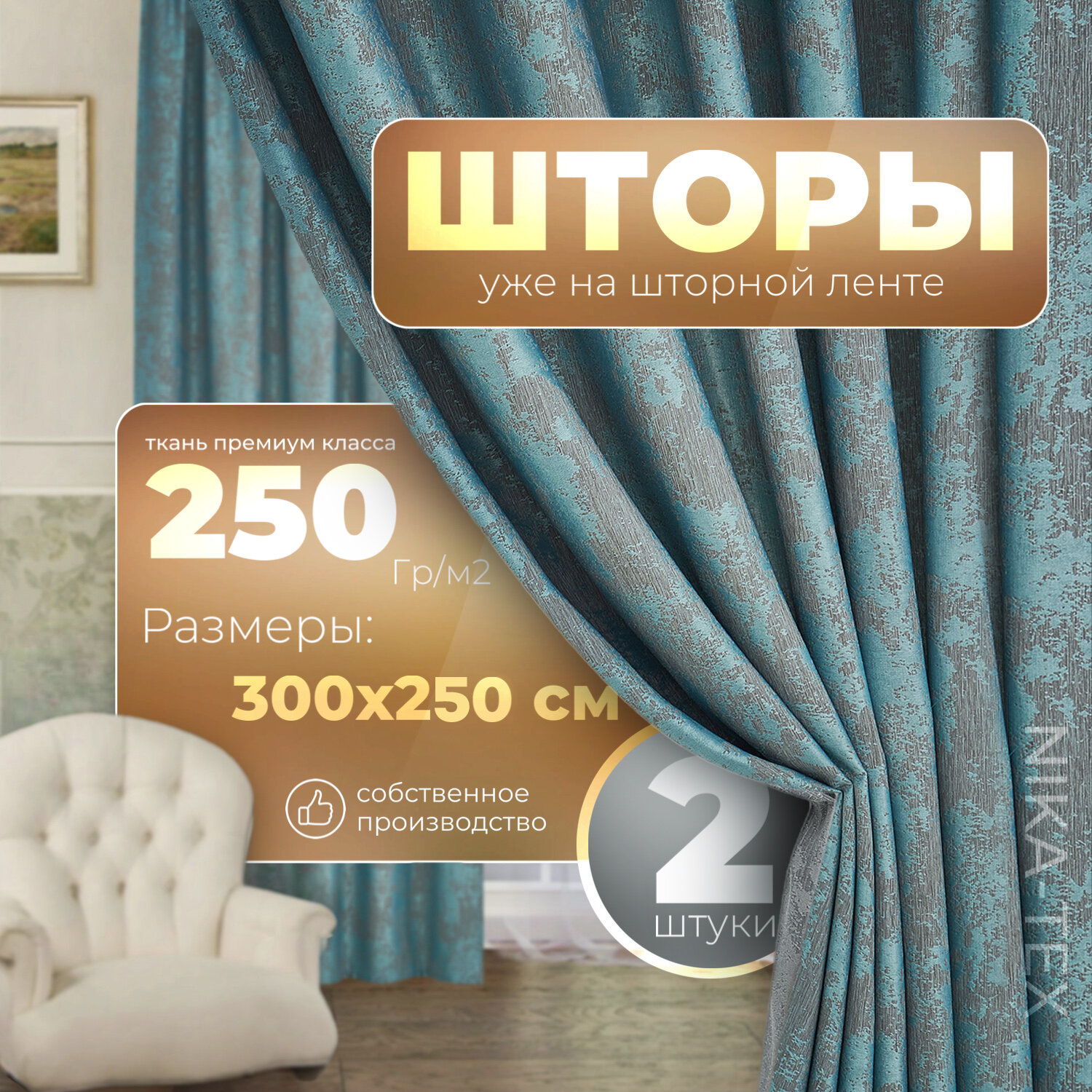 Шторы интерьерные NIKA-TEX, для комнаты, гостиной, спальни, мраморные, 300х250 см