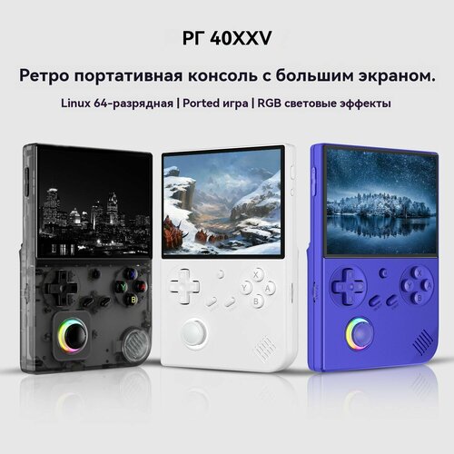 Annbernik RG40XX V white - это портативная игровая консоль в стиле ретро со встроенной картой памяти объемом 64 ГБ рассчитанной на 5000 игр 808800₽