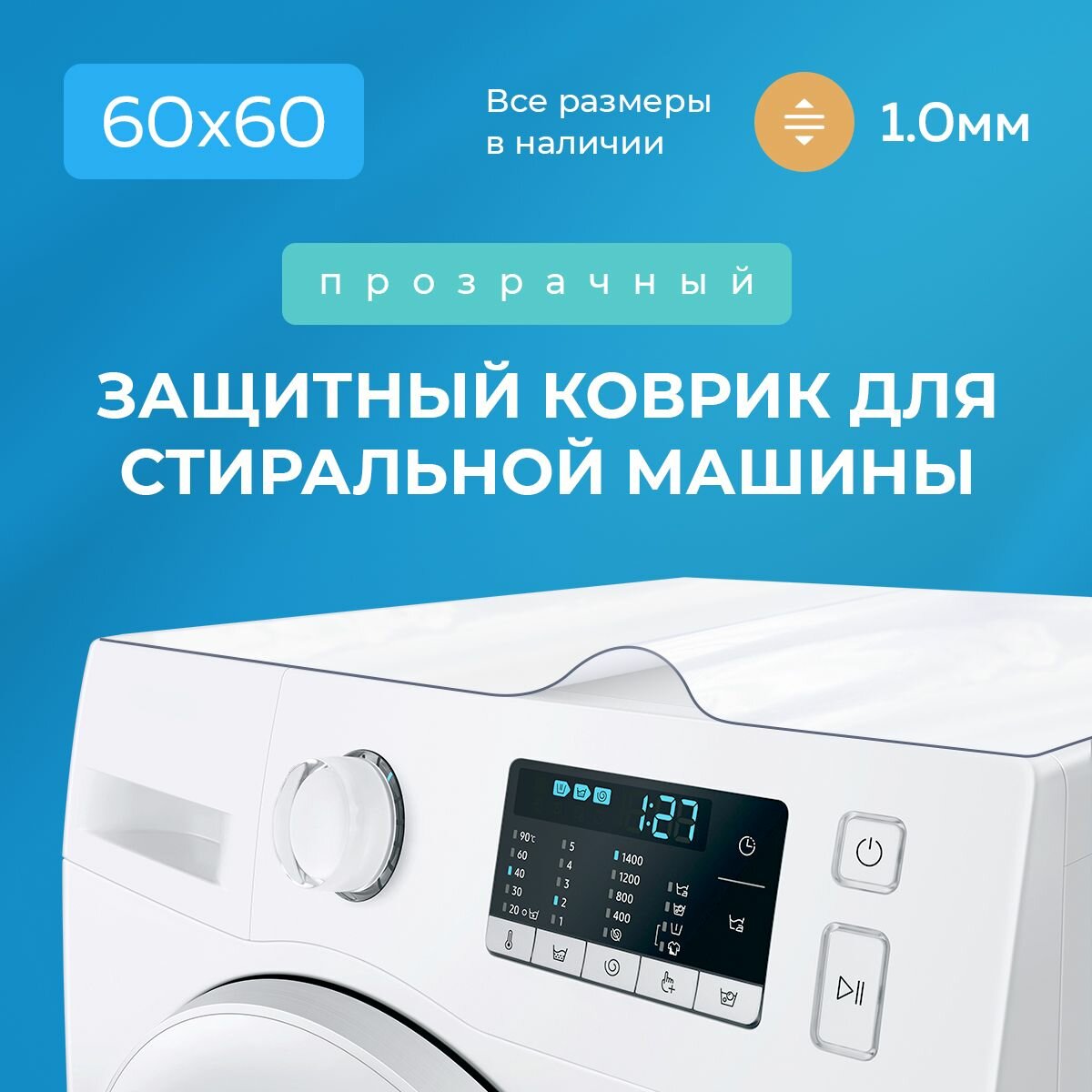 Прозрачный коврик на стиральную машинку гибкое жидкое стекло 60х60