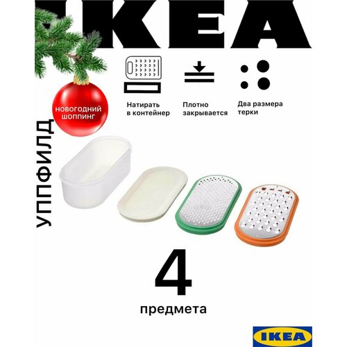 Терки икеа Уппфильд с контейнером, 2 шт, с крышкой зеленый, оранжевый, белый