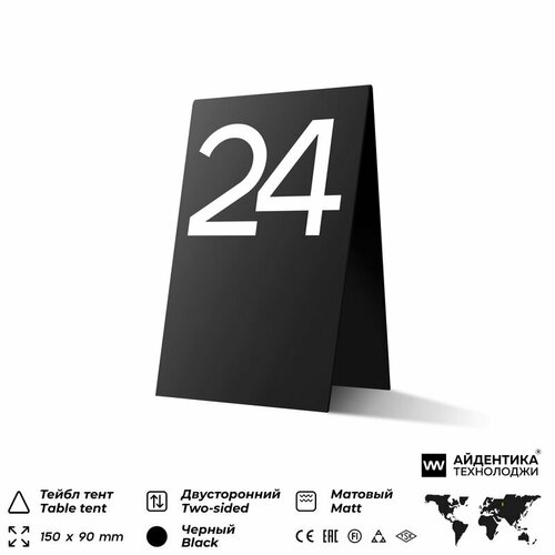 фото Тейбл тент с номером стола №24, черная с белой цифрой, настольная табличка для рассадки гостей, айдентика технолоджи
