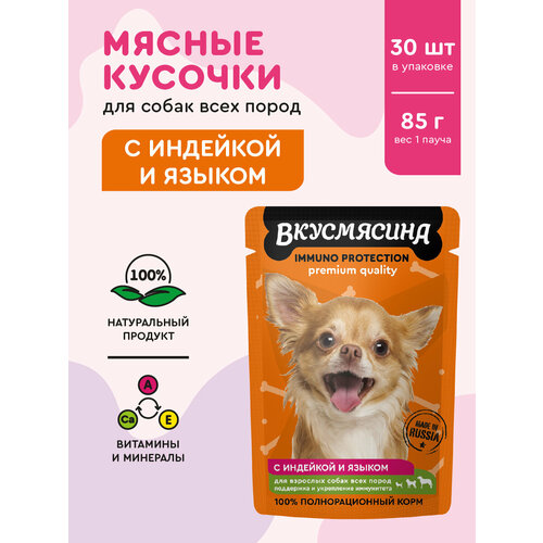 Корм для собак влажный вкусмясина, Кусочки с индейкой и языком в соусе, 85 г х 30 шт