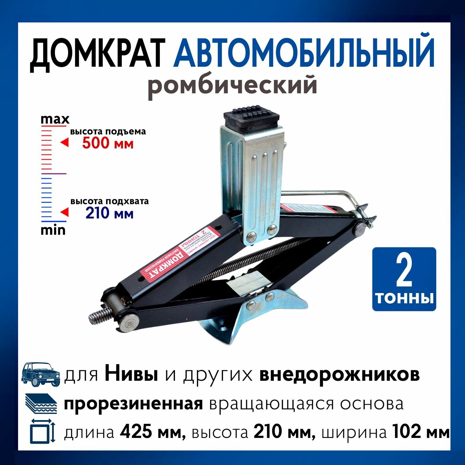 Домкрат автомобильный ромбический, 2 тонны, для Нивы, Внедорожников и Кроссоверов