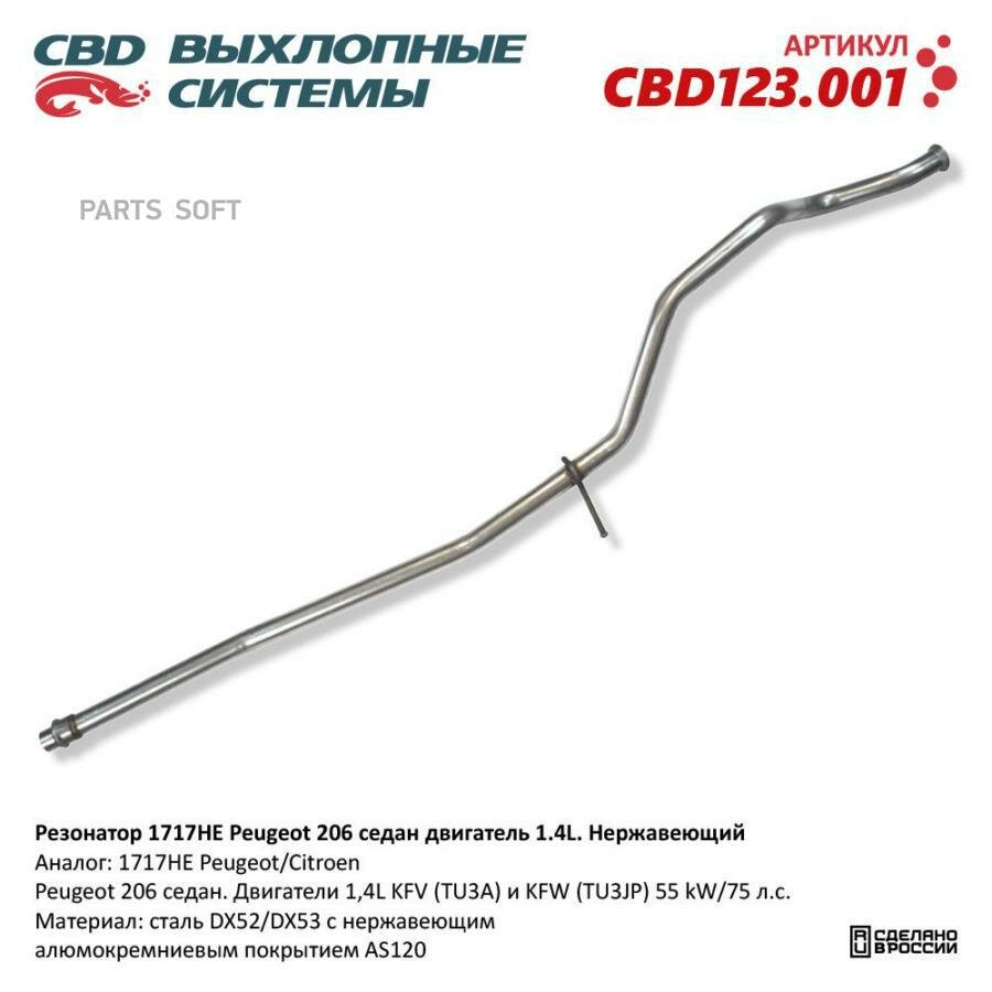 Резонатор 1717he-peugeot 206 седан дв 1,4l нерж сталь. cbd123.001