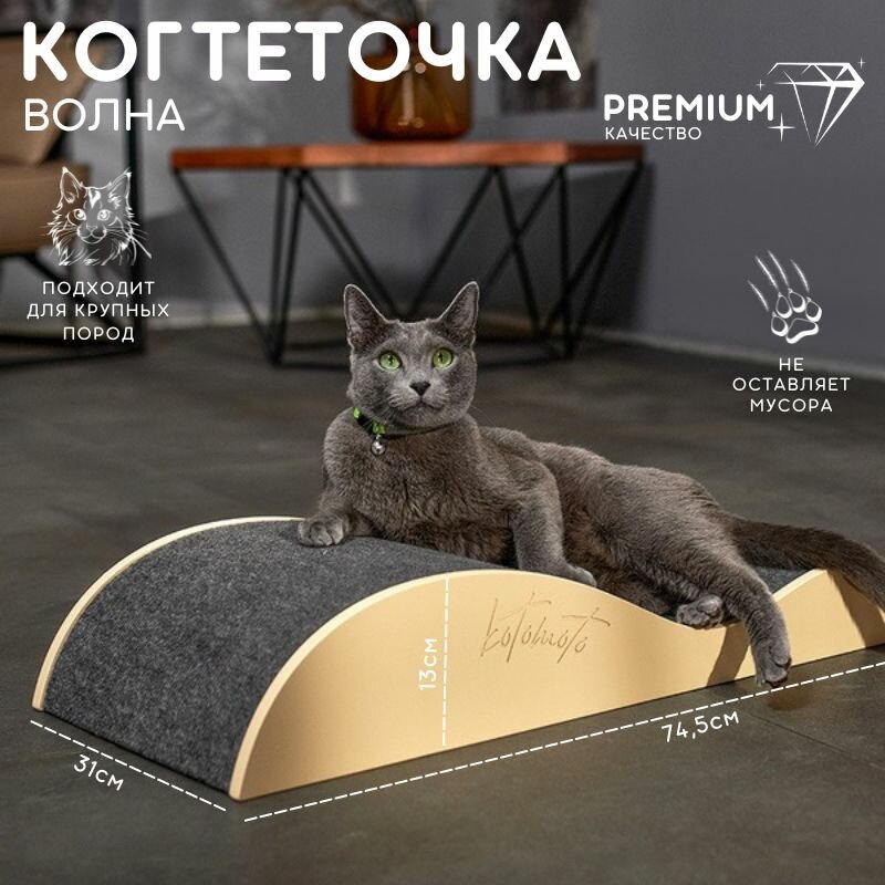 Когтеточка лежанка для кошек большая волна для мейнкунов