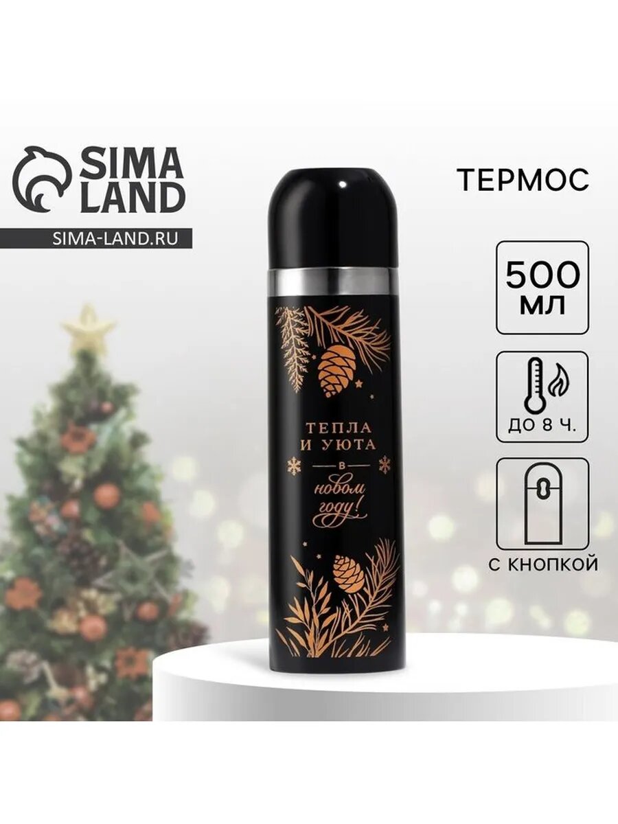 Термос с подвесом новогодний «Тепла и уюта», 500 мл, чёрный