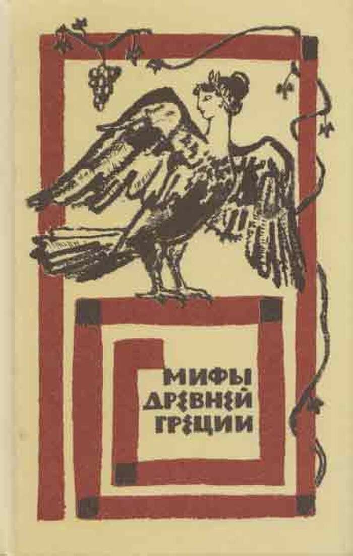 Мифы Древней Греции