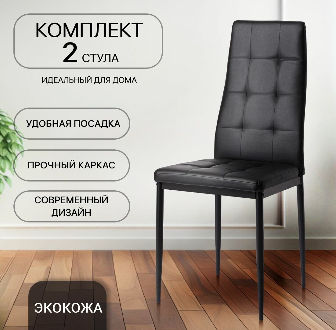 Стулья La Room 4032A, экокожа, для кухни, нагрузка до 120 кг, черные, комплект 2 шт.