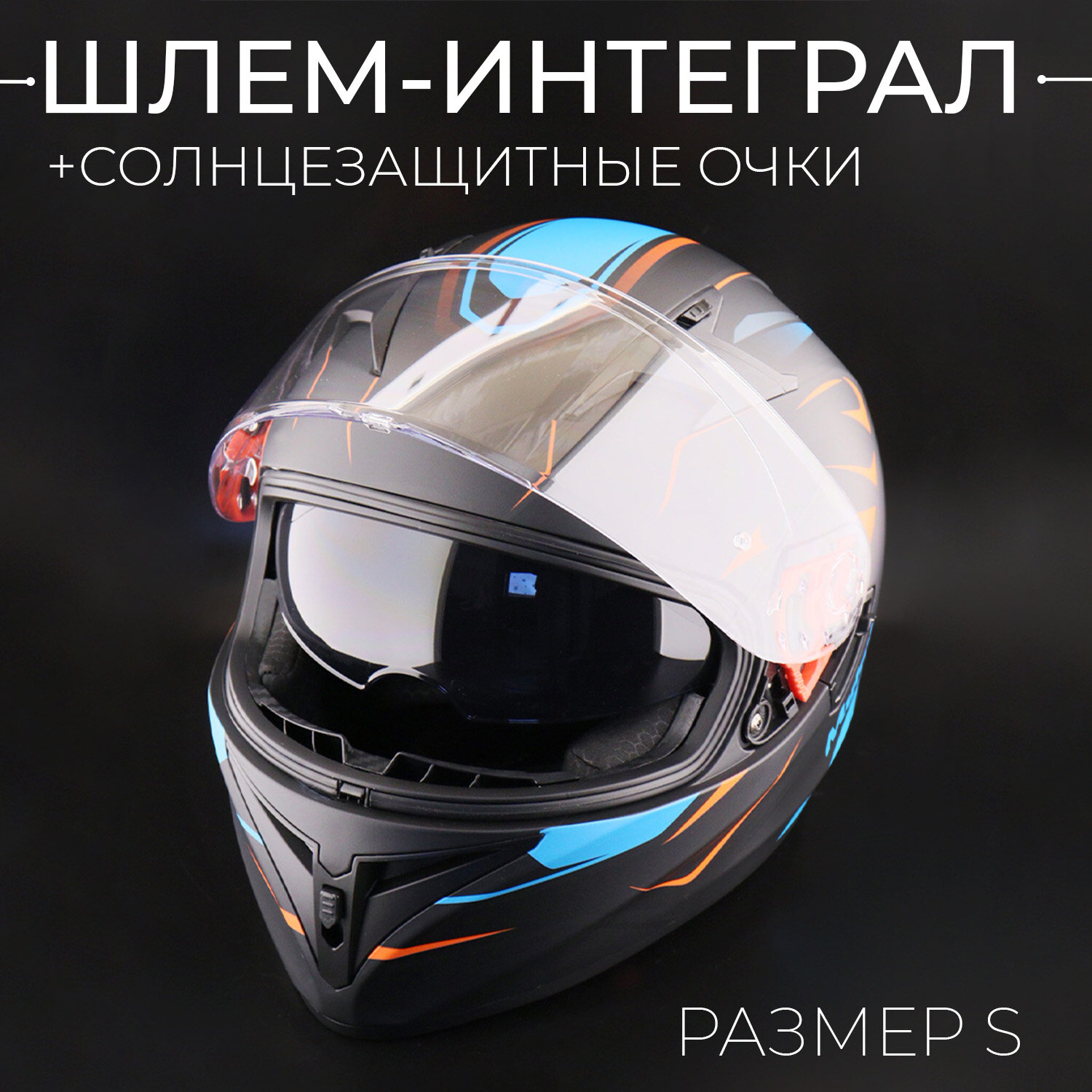 Мотошлем интеграл (size: S, + солнцезащитные очки) VGV "BEEZMOTO"
