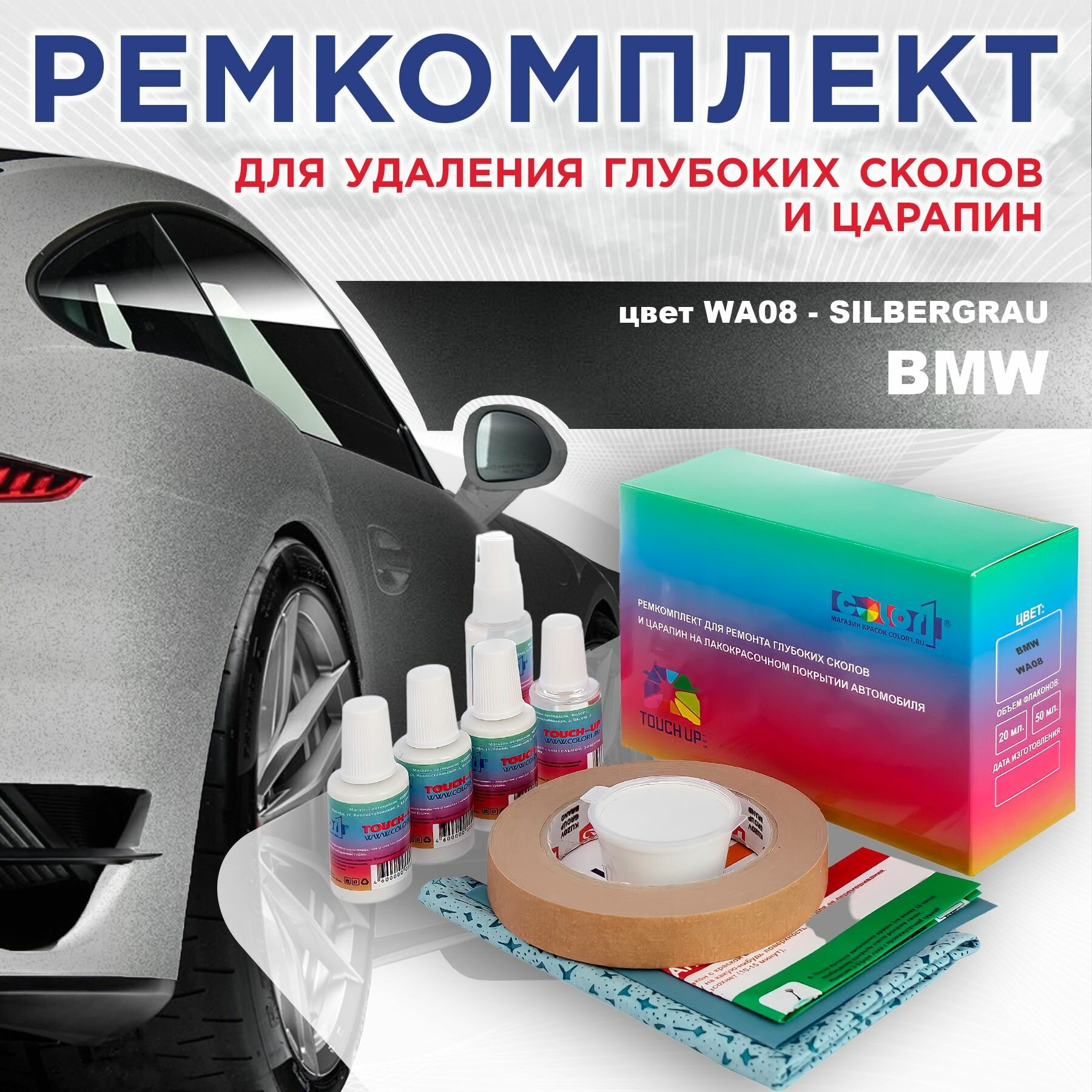 Ремкомплект для ремонта глубоких сколов и царапин COLOR1 для BMW - SILBERGRAU, цвет WA08
