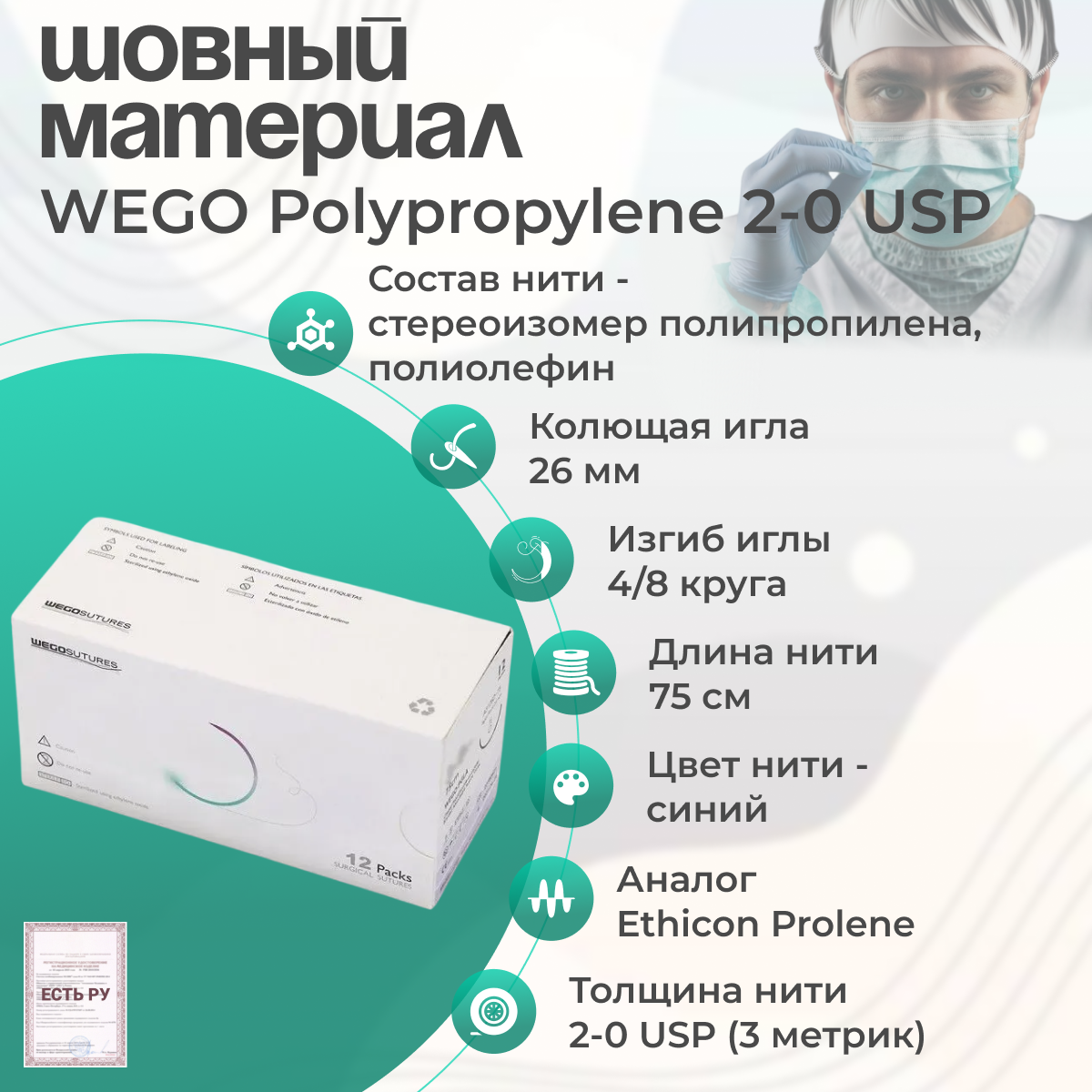 Шовный материал WEGO Polypropylene 2-0 (3) 75 см, игла колющая 4/8 26 мм, синий 12 шт/уп/Аналог Ethicon Prolen (Этикон Пролен)