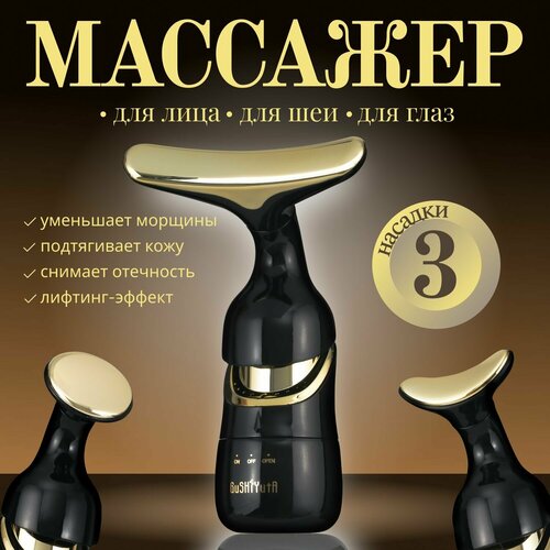Массажер для лица вибрационный с насадками черный золотистый 1450₽
