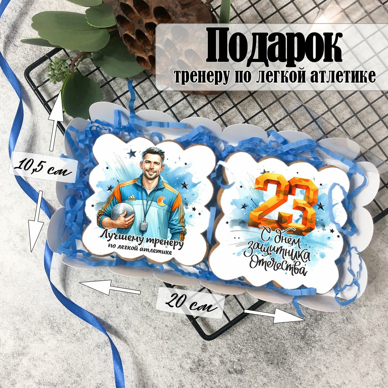 Набор имбирных пряников для тренера по легкой атлетике к 23 февраля