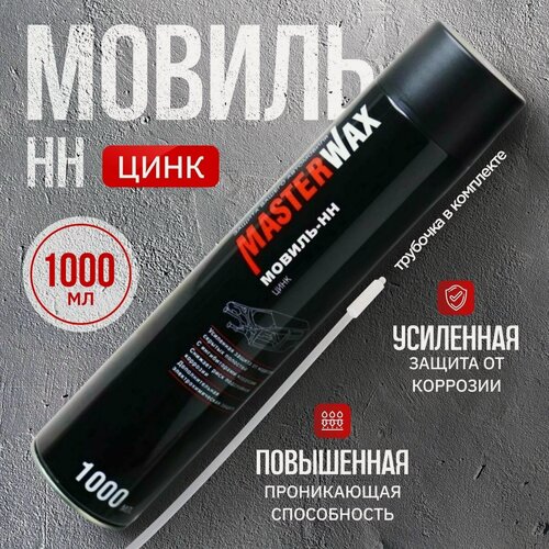 Изображение товара Мовиль Цинк МasterWax, антикоррозионный состав, аэрозоль,1000мл