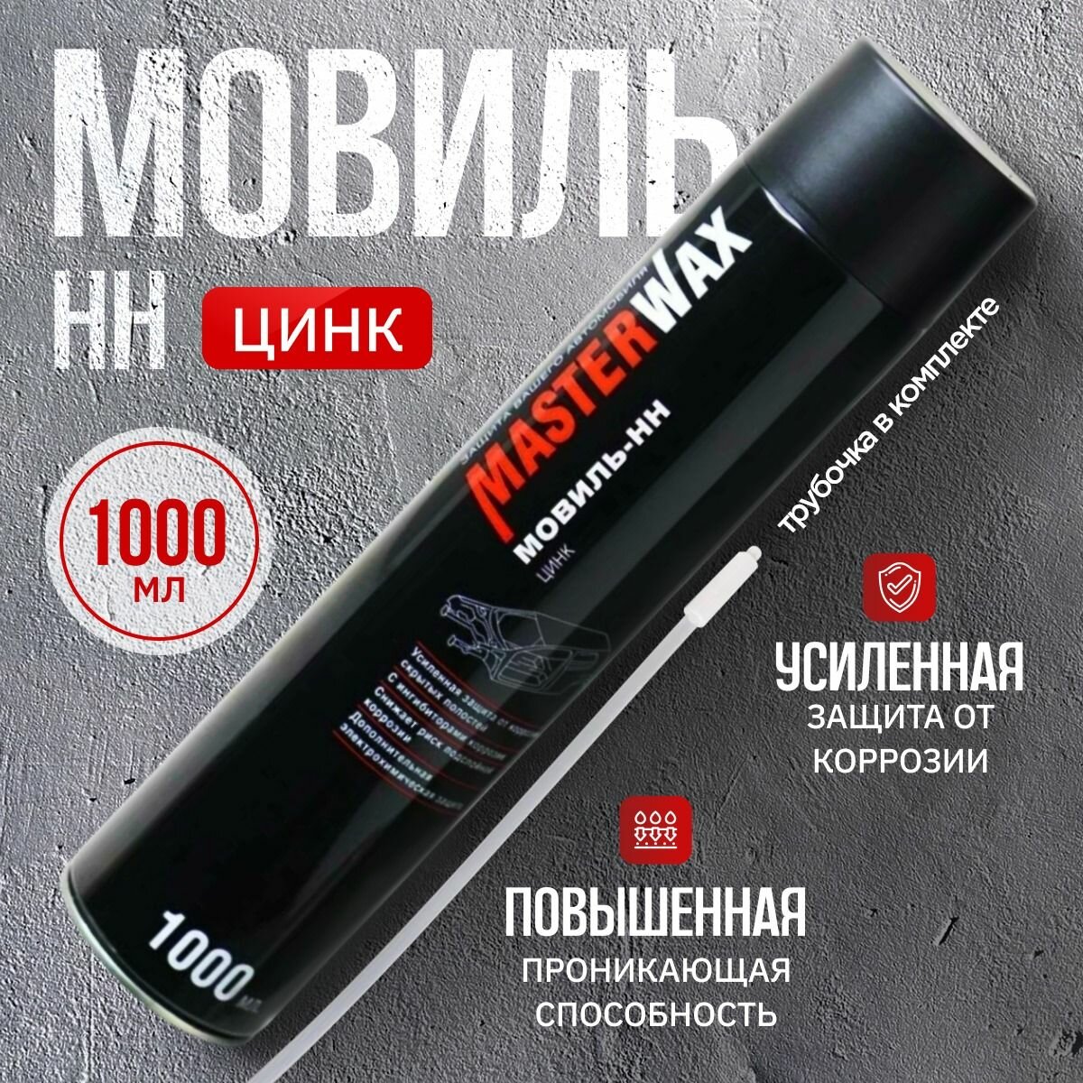 Мовиль Цинк МasterWax Аэрозоль1000мл