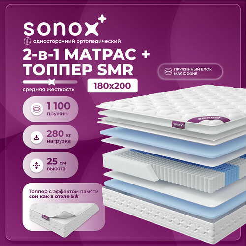 Матрас на кровать SONOX SMR180200, с зональным пружинным блоком, 180х200 см, с топпером 2в1