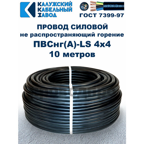Провод ПВСнг (A)-LS 4х4, 0, ГОСТ, 10 метров