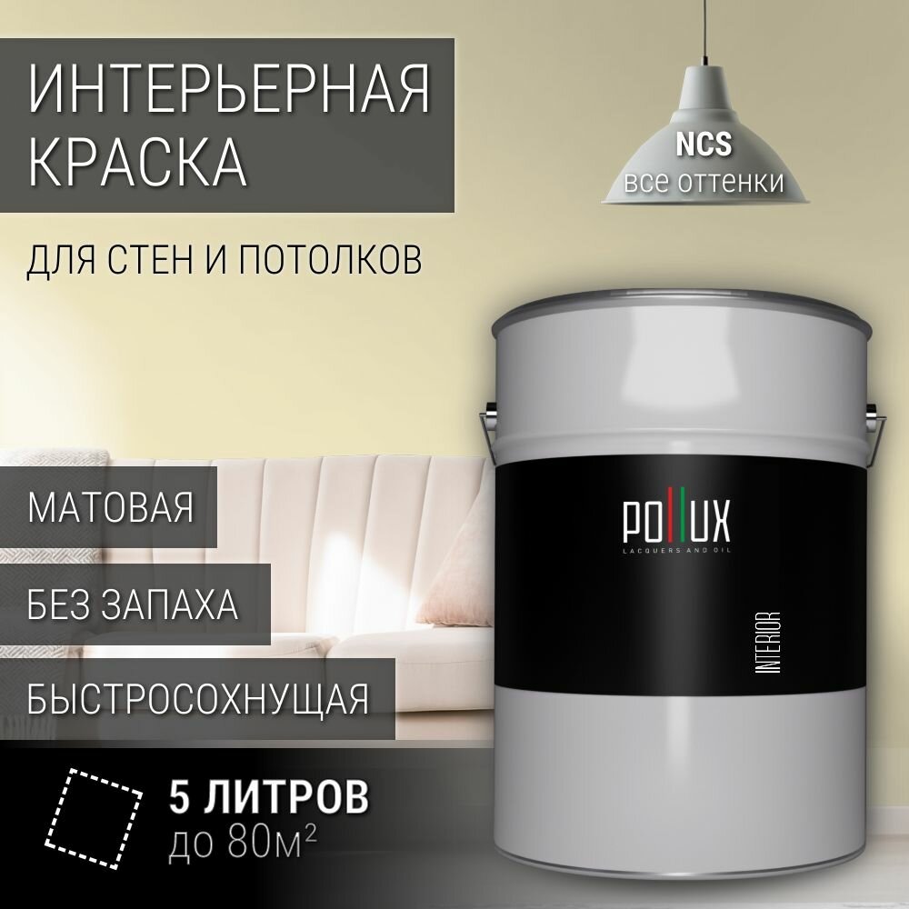 Краска моющаяся интерьерная для стен и потолков, Pollux INTERIOR без запаха, быстросохнущая, акриловая, матовое покрытие, цвет NCS S 0510-Y, 5л.