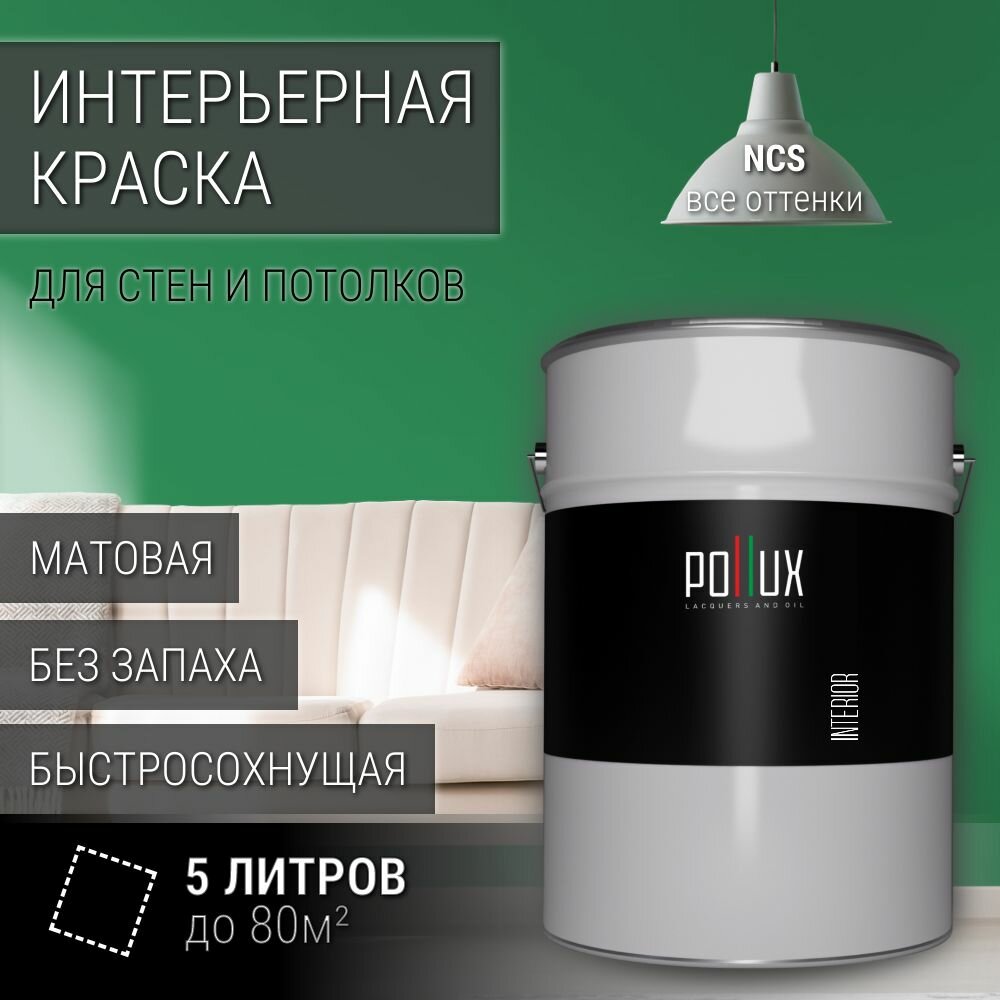 Краска моющаяся интерьерная для стен и потолков, Pollux INTERIOR без запаха, быстросохнущая, акриловая, матовое покрытие, цвет NCS S 3050-G10Y, 5л.
