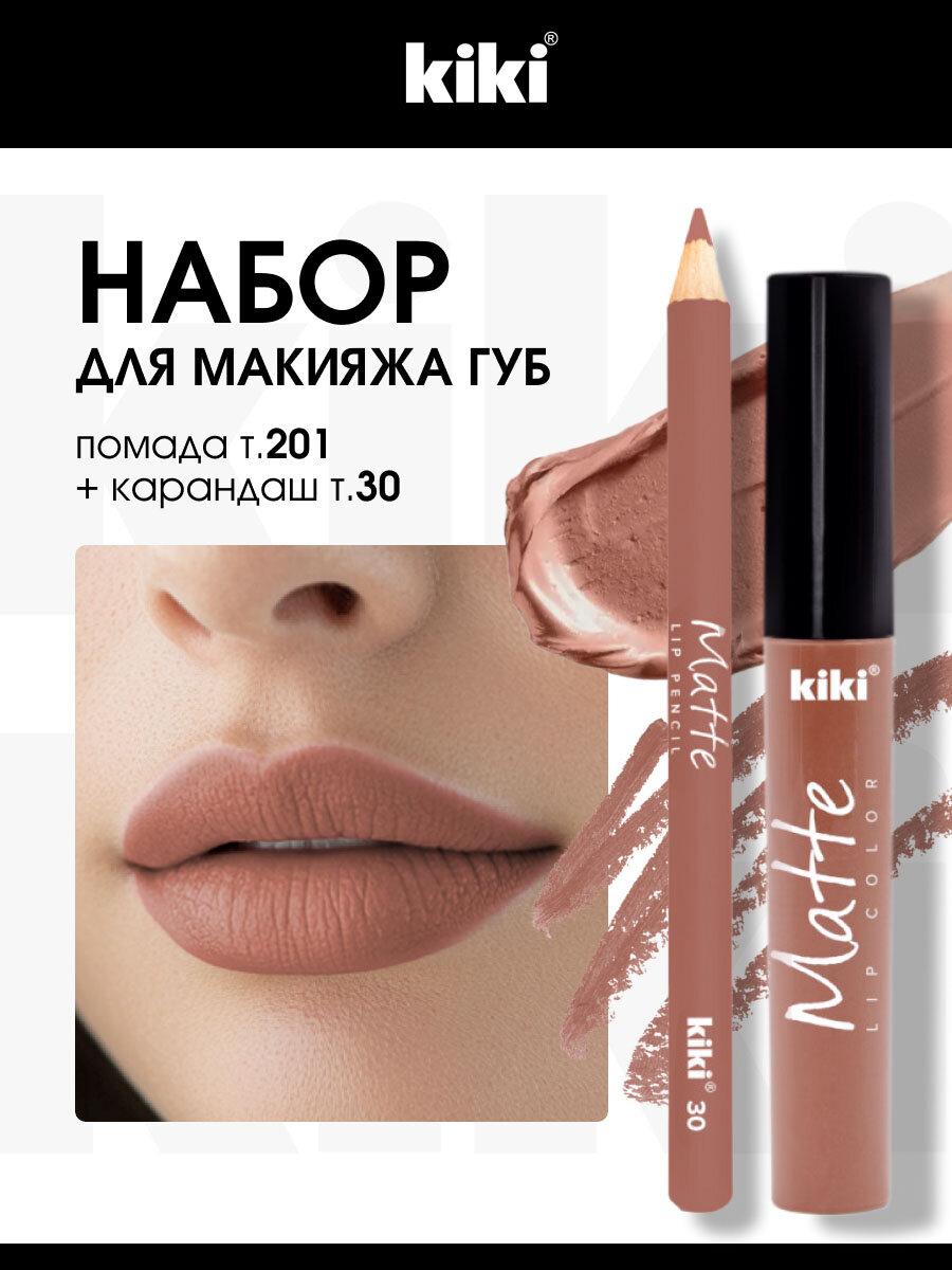 Набор косметики Kiki Помада для губ жидкая Matte Lip Color т.201 + Карандаш для губ Matte тон 30