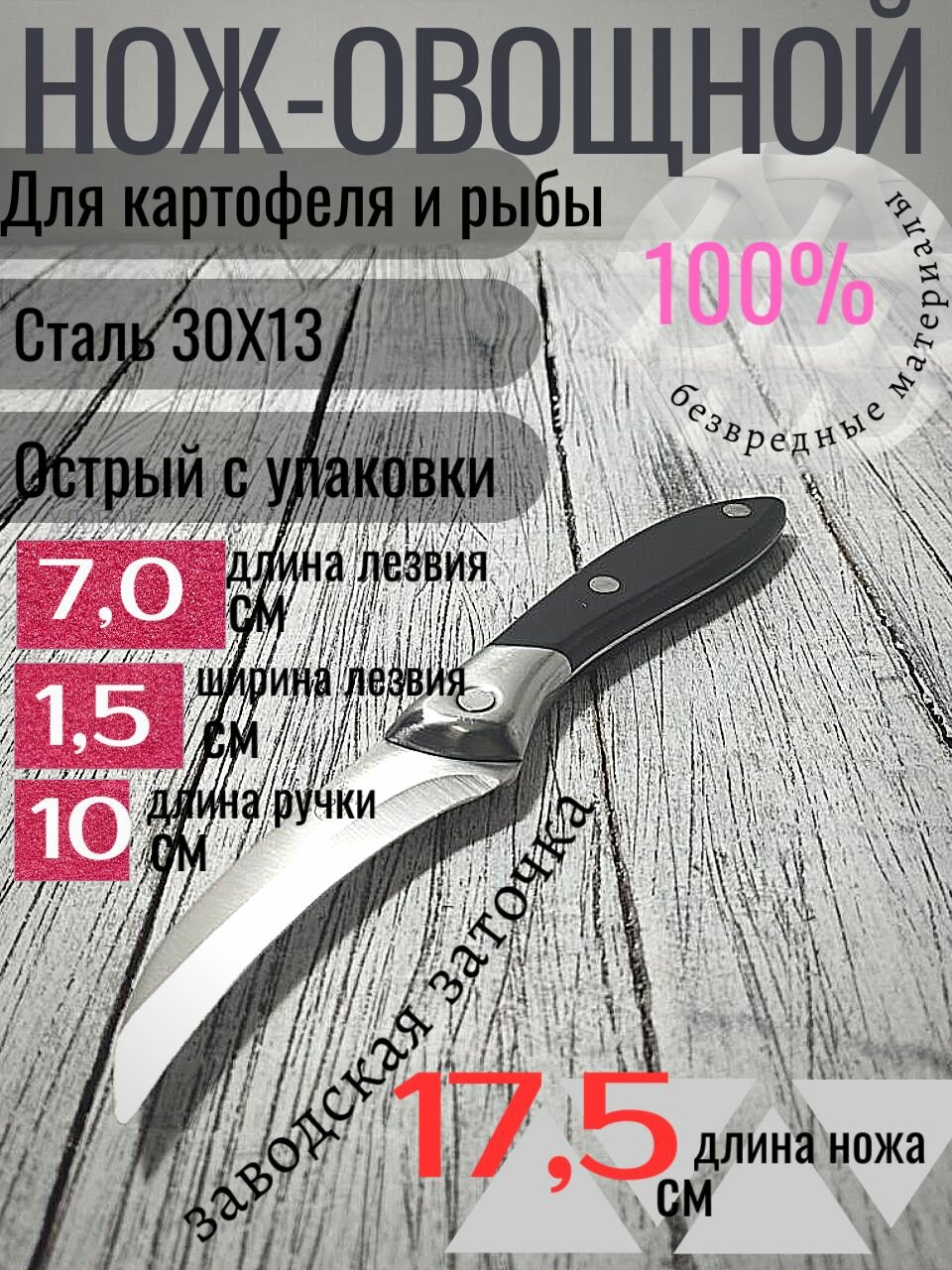 Нож кухонный Sanliu С4 для чистки картофеля овощей 175 см